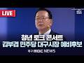 김부겸 민주당 대구시장 예비후보, 청년 토크 콘서트 [LIVE] | 대구MBC 2026년 5월 12일