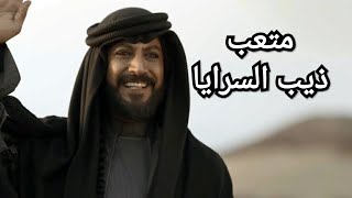 ذيب السرايا الحلقه 9