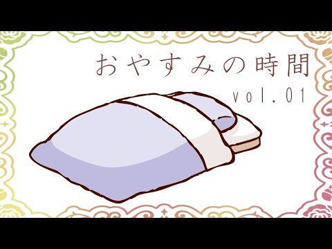 【ASMR】おやすみの時間 vol.1【添い寝ボイス】