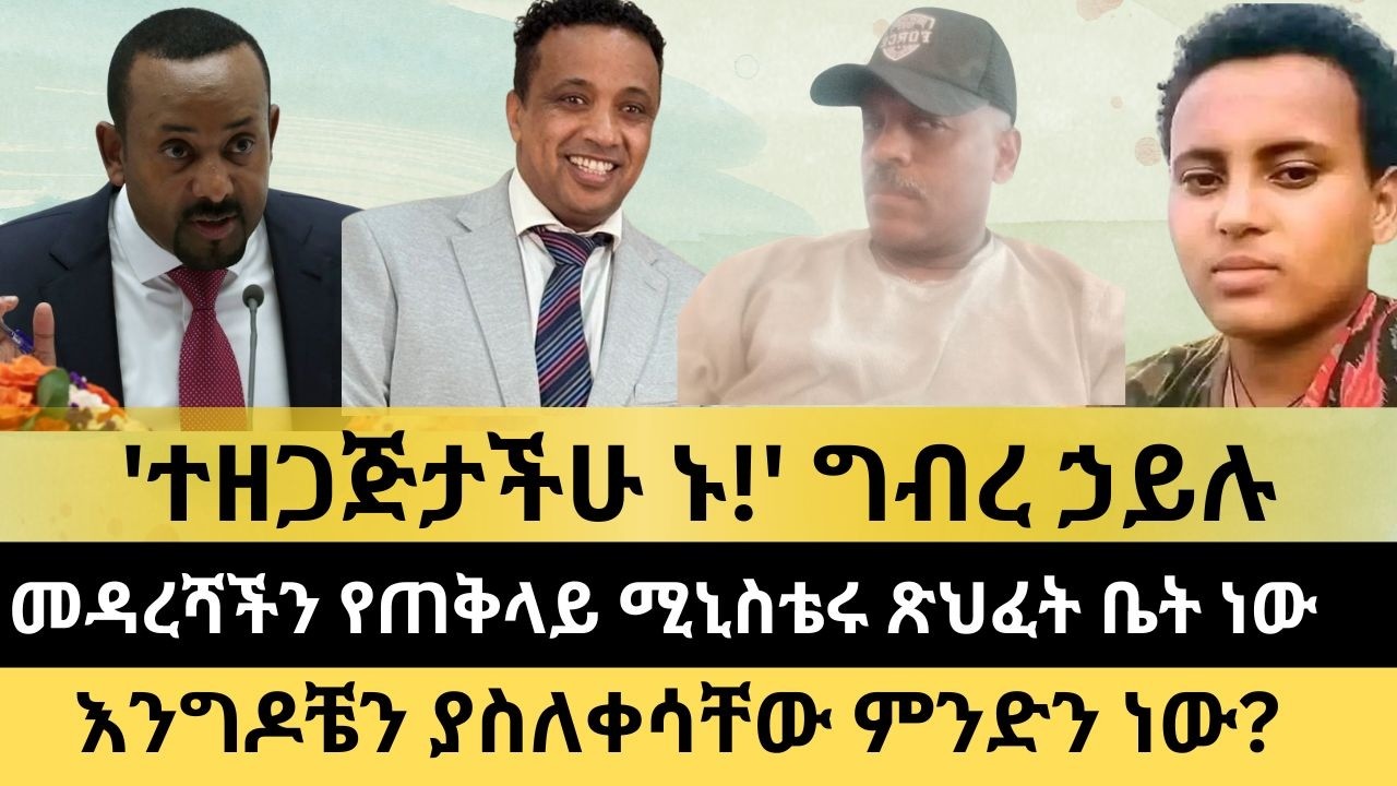 'ተዘጋጅታችሁ ኑ' ግብረ ኃይሉ || መዳረሻችን የጠቅላይ ሚኒስቴሩ ጽህፈት ቤት ነው  || ኢ/ር ፍጹም ፍስሀ እና ፍጹም