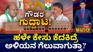 Akhada Debate Show | ಡಿಕೆಶಿ ಕ್ಯಾಂಪೇನ್‌ ವೇಳೆ ಬೆದರಿಕೆ ಹಾಕಿದ್ರಾ? ಡಿಕೆ ಬ್ರದರ್ಸ್​ ಗೌಡ್ರು ಕುಟುಂಬದ ಸಮರ