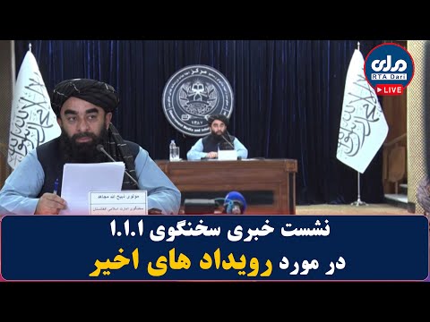 نشست خبری سخنگوی ا ا ا در مورد رویداد های اخیر