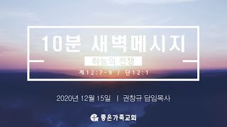 20201215 새벽 하늘의 전쟁 계12:7-9 / 단12:1