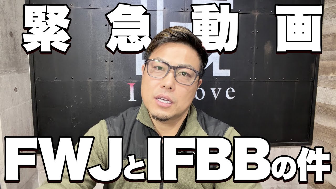 【緊急】FWJライセンス失効とIFBBの件について