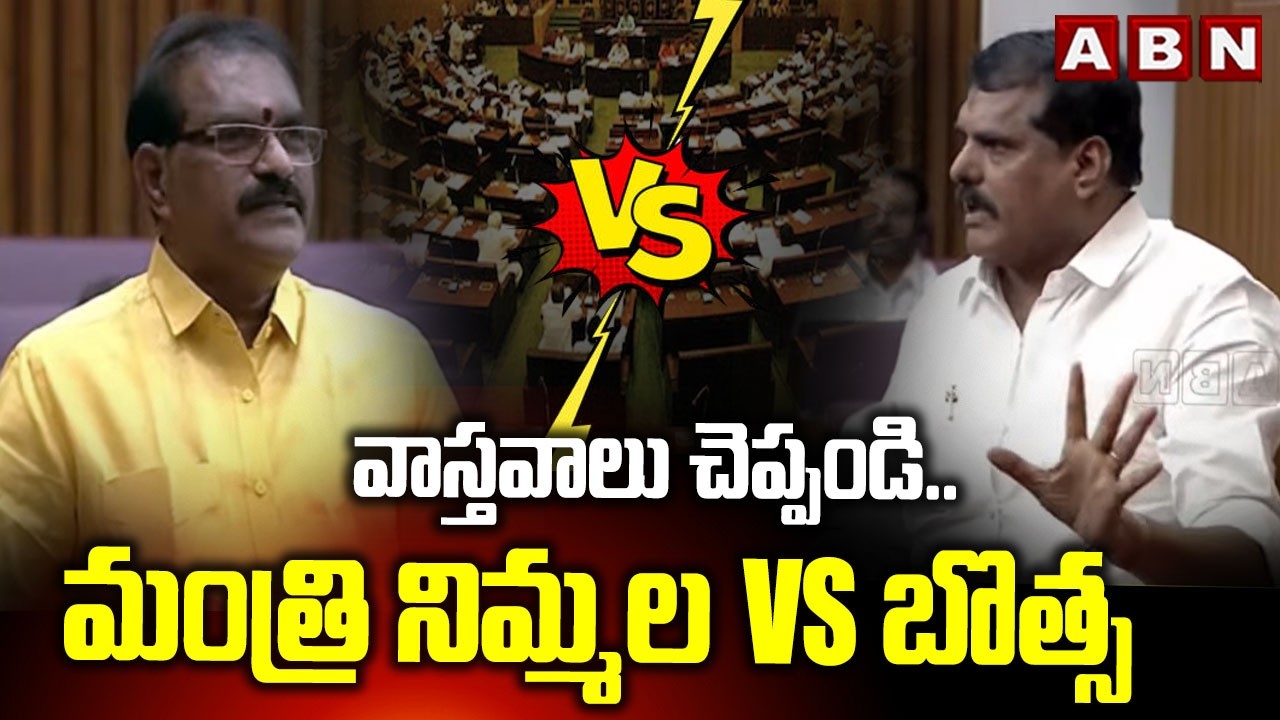వాస్తవాలు చెప్పండి..మంత్రి నిమ్మల Vs బొత్స | Minister Nimmala Ramanaidu Vs Botsa Satyanarayana | ABN
