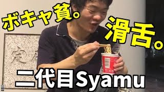 【大物YouTubeｒ】二代目シャム！？友人の食品レビューの破壊力がすごい【Syamu_game】