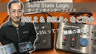 Solid State Logic ( SSL ) SSL 2 / SSL 2+ | 同社初の小型オーディオ