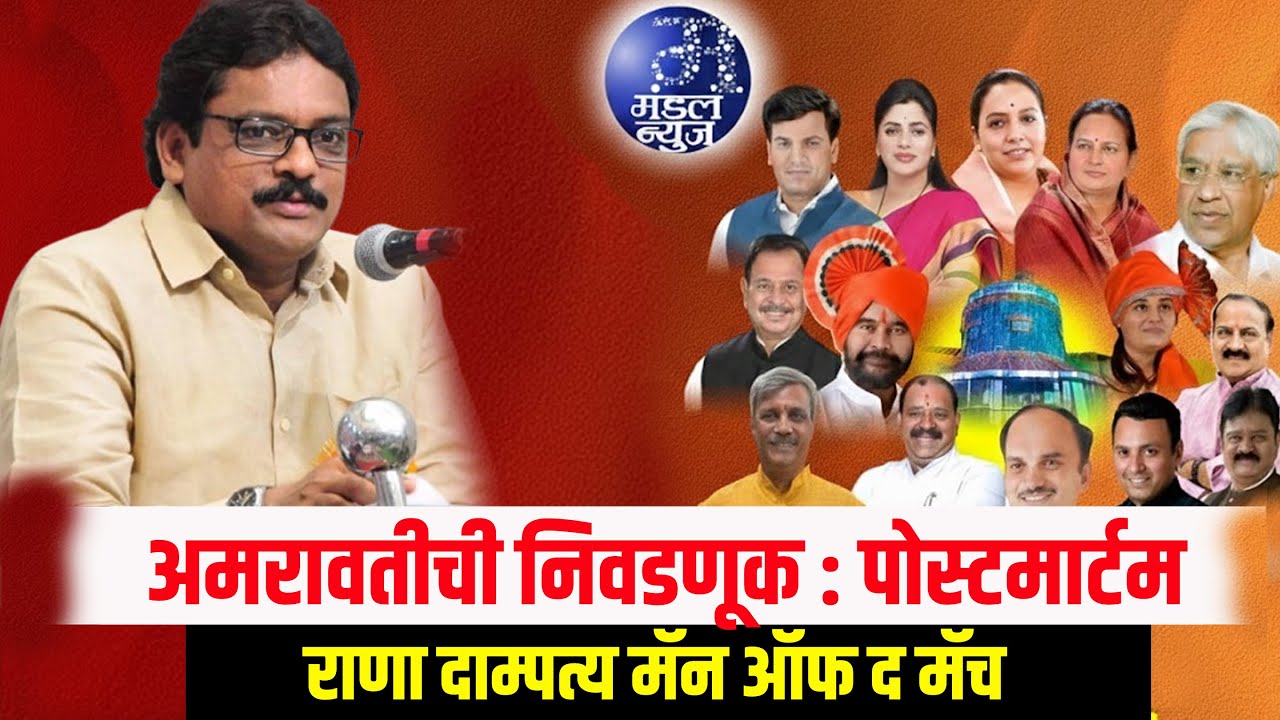 अमरावतीची निवडणूक : पोस्टमार्टम, राणा दाम्पत्य मॅन ऑफ द मॅच 