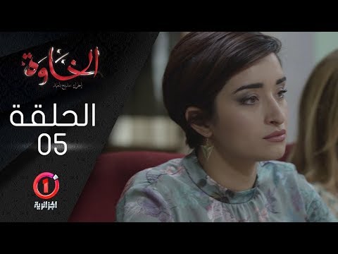 المسلسل الجزائري الخاوة الحلقة 5 El Khawa Épisode 5 L
