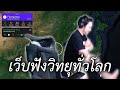 เว็บฟังวิทยุทั่วโลก