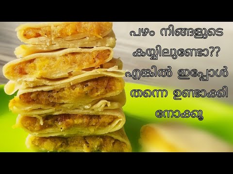 Video പഴം കൊണ്ട് വളരെ പെട്ടന്ന് ഉണ്ടാകാൻ പറ്റിയ ഒരു നാലുമണി... - youtube