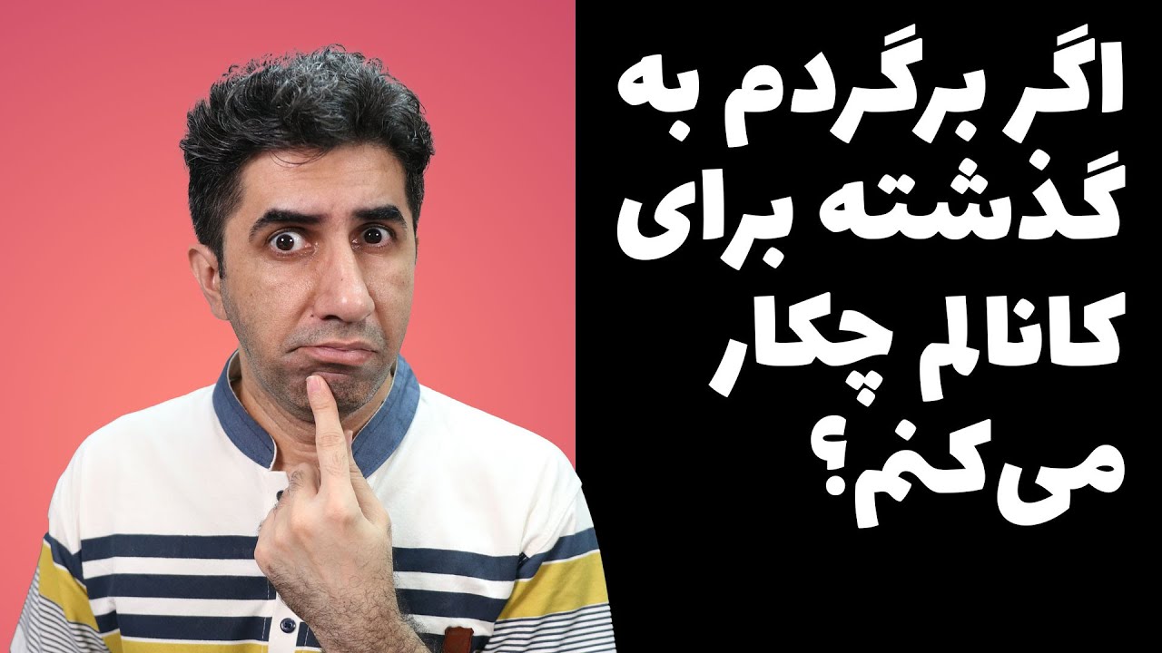 اگر به گذشته برگردم برای رشد کانال یوتیوب ام چکار میکنم؟ نکته و ترفند های یوتوب