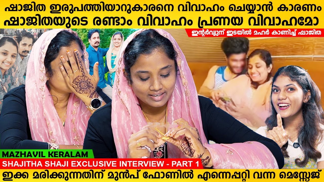 ഷാജിതയുടെ രണ്ടാം വിവാഹം പ്രണയ വിവാഹമോ | Shajitha Shaji Interview Part 1 | Mazhavil Keralam