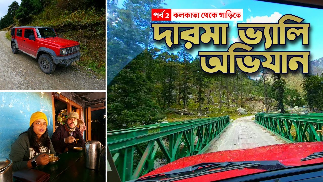 পাণ্ডবদের মহাপ্রস্থান পথে যাত্রা! 🚘🏔️ Darma Valley Trip–এ হঠাৎ কে হল আমাদের সঙ্গী?
