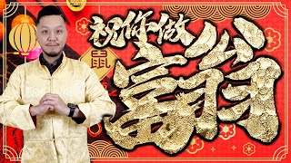 2020「鼠」年十二生肖投資運程
