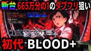 BLOOD+ 5号機 美品 mqdefault.jpg