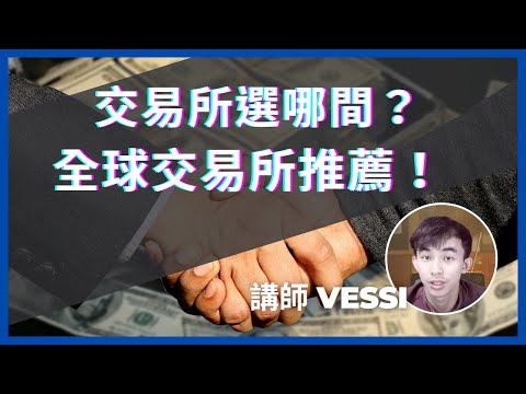   交易所選哪間 台灣 全球虛擬貨幣交易所推薦