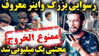 رسوایی بزرگ سر شیرینی یک میلیونی شدن مجتبی 😜😂 زودنیوز