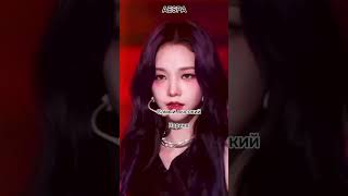 Самые низкие и высоки участники групп #blackpink #AESPA