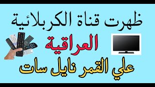 ظهرت قناة الكربلائية2024 قناة عراقية جديدة علي القمر نايل سات