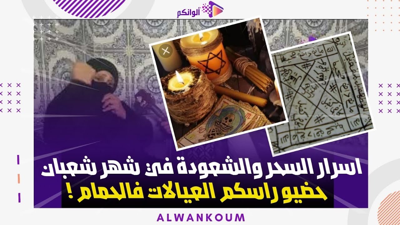 حضيو راسكم... الشريفة الرحالية تكشف اسرار السحر والشعودة في شهر شعبان ...وسخ الحمام