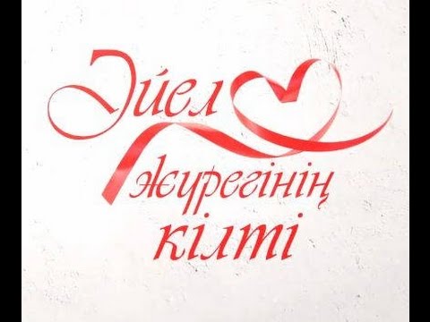 Бейне: Біреудің жүрегінің кілті болу деген нені білдіреді?