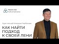 Как найти подход к своей лени