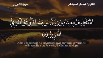 الله لطيف بعباده - سورة الشورى آية ١٩ - القارىء فيصل الصباطي