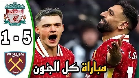 ملخص مباراة ليفربول ووست هام يونايتد اليوم 5-1 اهداف ليفربول اليوم هدف محمد صلاح ملخص مباريات اليوم