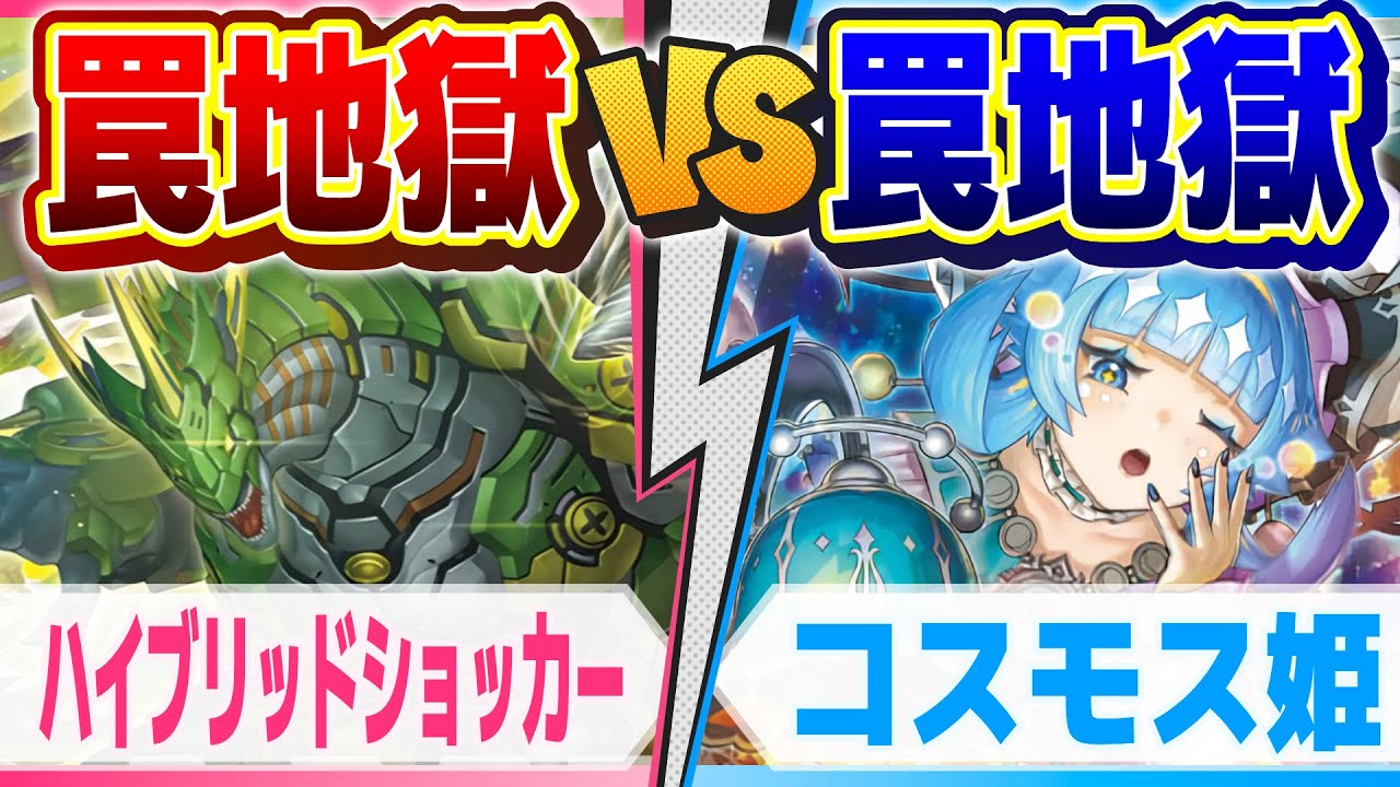 対戦&デッキ解説】ハイブリッドショッカー vs コスモス姫【ラッシュ