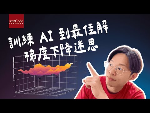 訓練 AI 到最佳解：梯度下降迷思