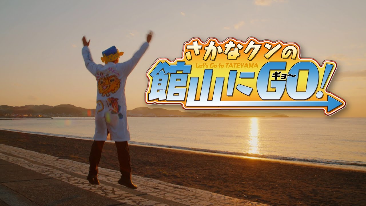 千葉県館山市観光PR動画　さかなクンの館山にGO!(フルバージョン)