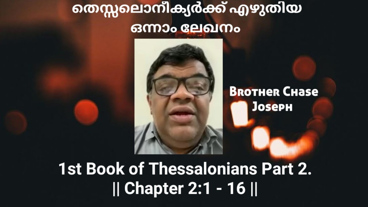 ARC- Part 2 - 1st Book of Thessalonians Chapter 2.1 - 16 | തെസ്സലൊനീക്യർ ഒന്നാം ലേഖനം | Bro. Chase .