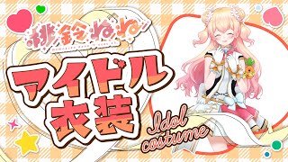 【 #ねぽらぼアイドル衣装 】みんなと、一歩アイドルに近づくとき…✨【 桃鈴ねね / ホロライブ 】