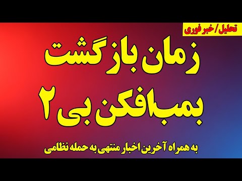بازگشت بمبافکن بی۲ شایعه یا حقیقت آخرین اخبار منتهی به حمله نظامی
