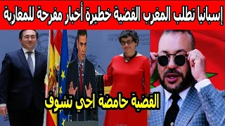عاجل إسبانيا تطلب المغرب القضية خطيرة أخبار مفرحة للمغاربة اجي تشوف
