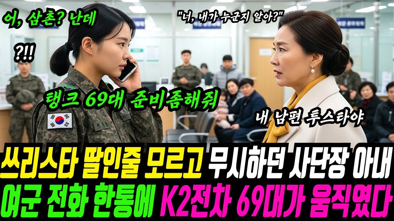 “내 남편이 누군줄 알아? 투스타 사단장이야!” “네..그런데요” “그래서 어쩌라고요” 여군 전화 한 통에 쓰리스타 별 13개 장군들이 K2 전차 부대 끌고 집결했다