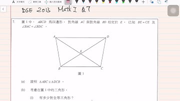 DSE 2013 MATH I Q7 演繹幾何（全等三角形/相似三角形）