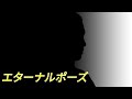 エイジア エンジニア - エターナルポーズ Cover by No.420