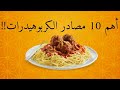 أفضل 10 مصادر الكربوهيدرات صحية و رخيصة
