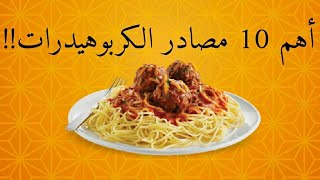 أفضل 10 مصادر الكربوهيدرات صحية و رخيصة 