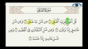 أحكام القلقلة في سورة الفلق I د.معاذ صفوت I تصحيح التلاوة