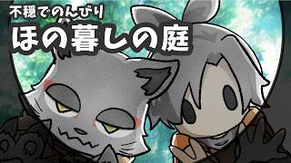 ㉒因習村出身のネコが因習村でほのぼの暮らす夜   『ほの暮しの庭』