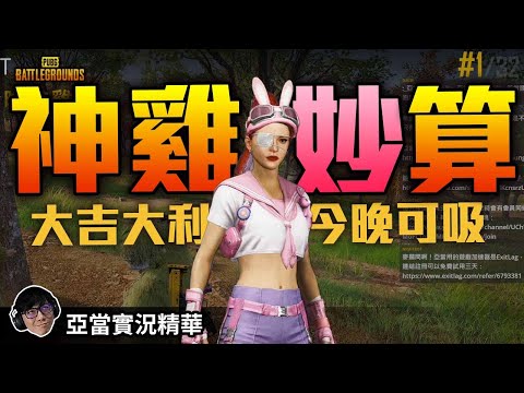 亞當實況精華｜PUBG要給妹子一個表現的機會！請開CC字幕！