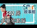 SMART故事館502房簡介