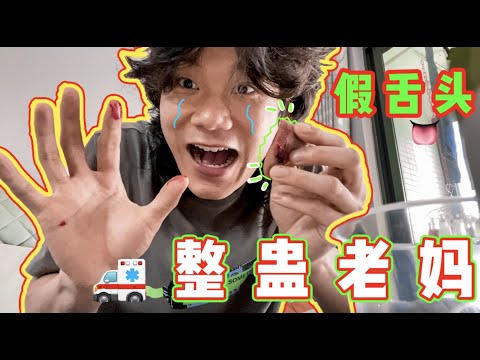 小伙網購「假舌頭」整蠱老媽！結果竟然一點也想不到...