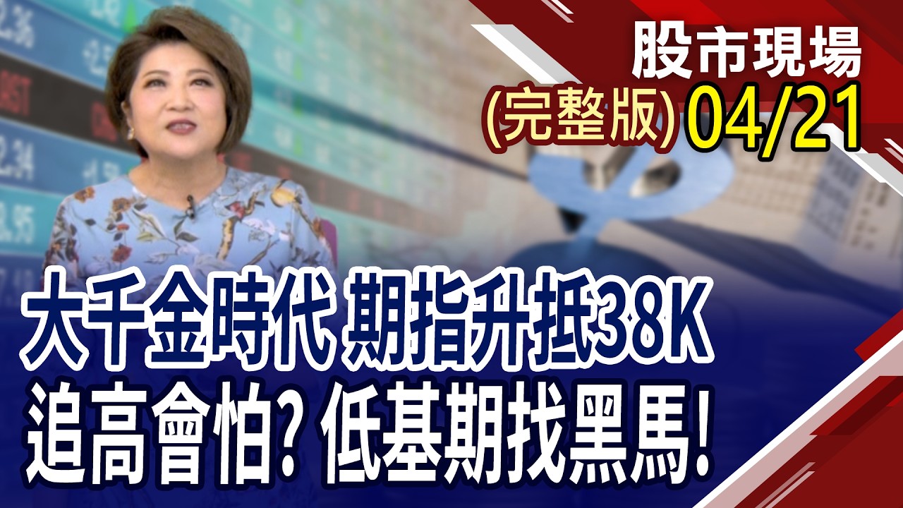 潛力黑馬百元有找,誰能被青睞?最強主動ETF最愛誰 抱緊處理就對了!AI眼鏡機躋身下一個新兆元產業!｜20260421(周二)股市現場(完整版)*鄭明娟(胡毓棠×孫嘉明×王文良)
