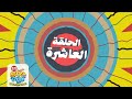 10 الحلقة العاشرة حضرم تون الموسم 11 HadramToon 10 الحلقة العاشرة حضرم تون الموسم 11 HadramToon