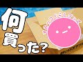 11月新商品何買った？すみっコぐらし 購入品紹介☆角落生物 fromegg