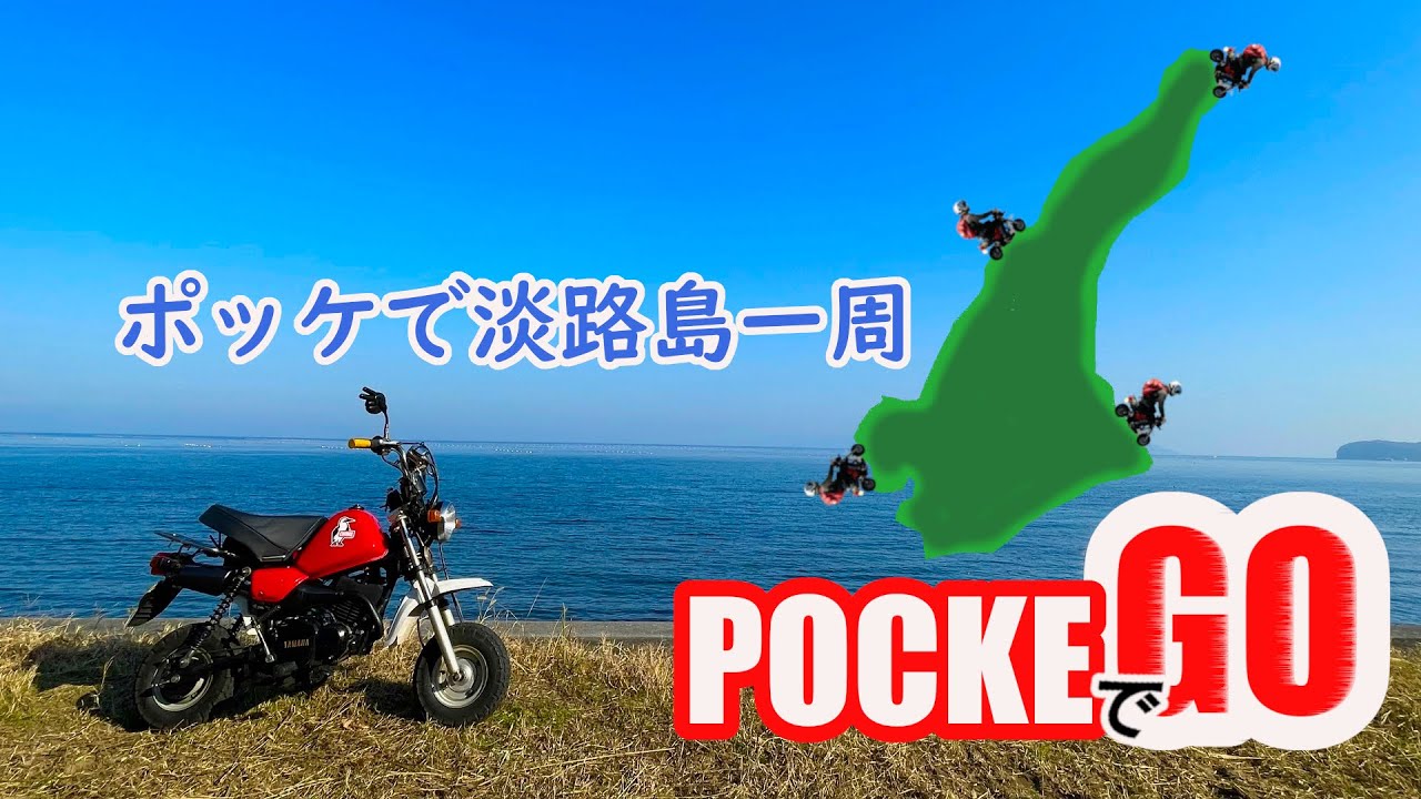 ヤマハポッケ でツーリング 淡路島一周 編 - YouTube
